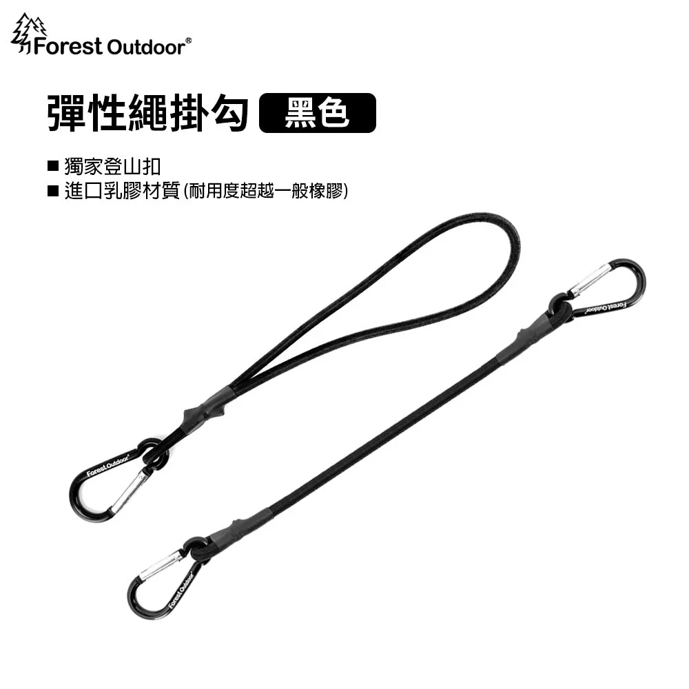 【Forest Outdoor 】彈性繩掛勾全系列 (三色)