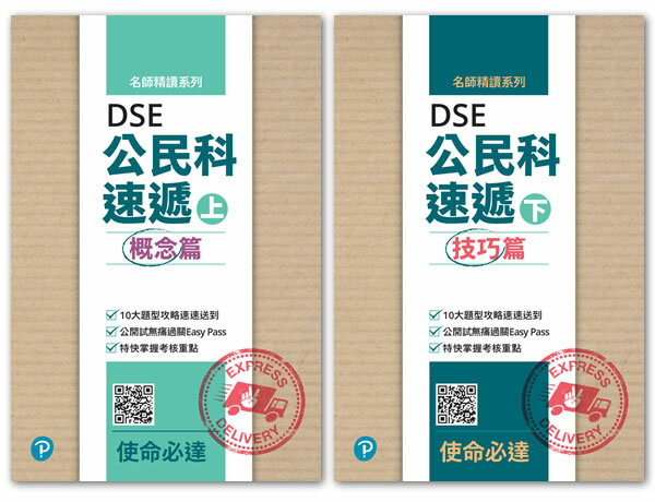 《名師精讀系列 ── DSE公民科速遞》套裝：概念篇及技巧篇(Pearson Longman 培生朗文)