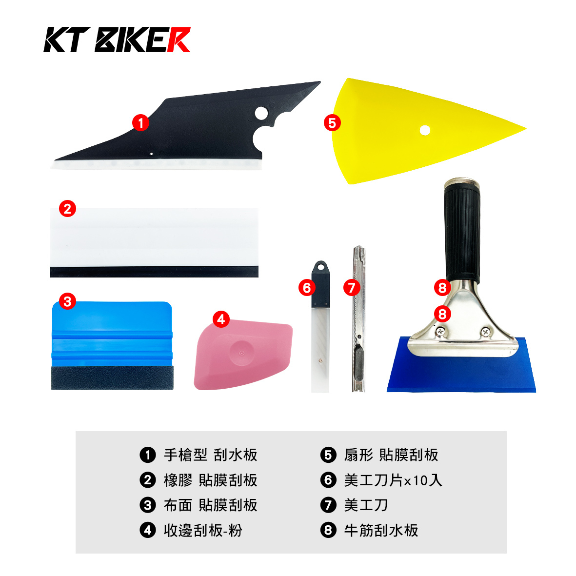 貼膜工具 8件組