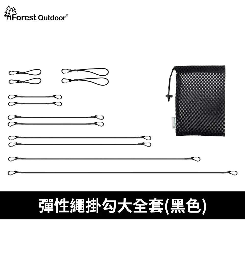 【Forest Outdoor 】彈性繩掛勾懶人包 (12入)