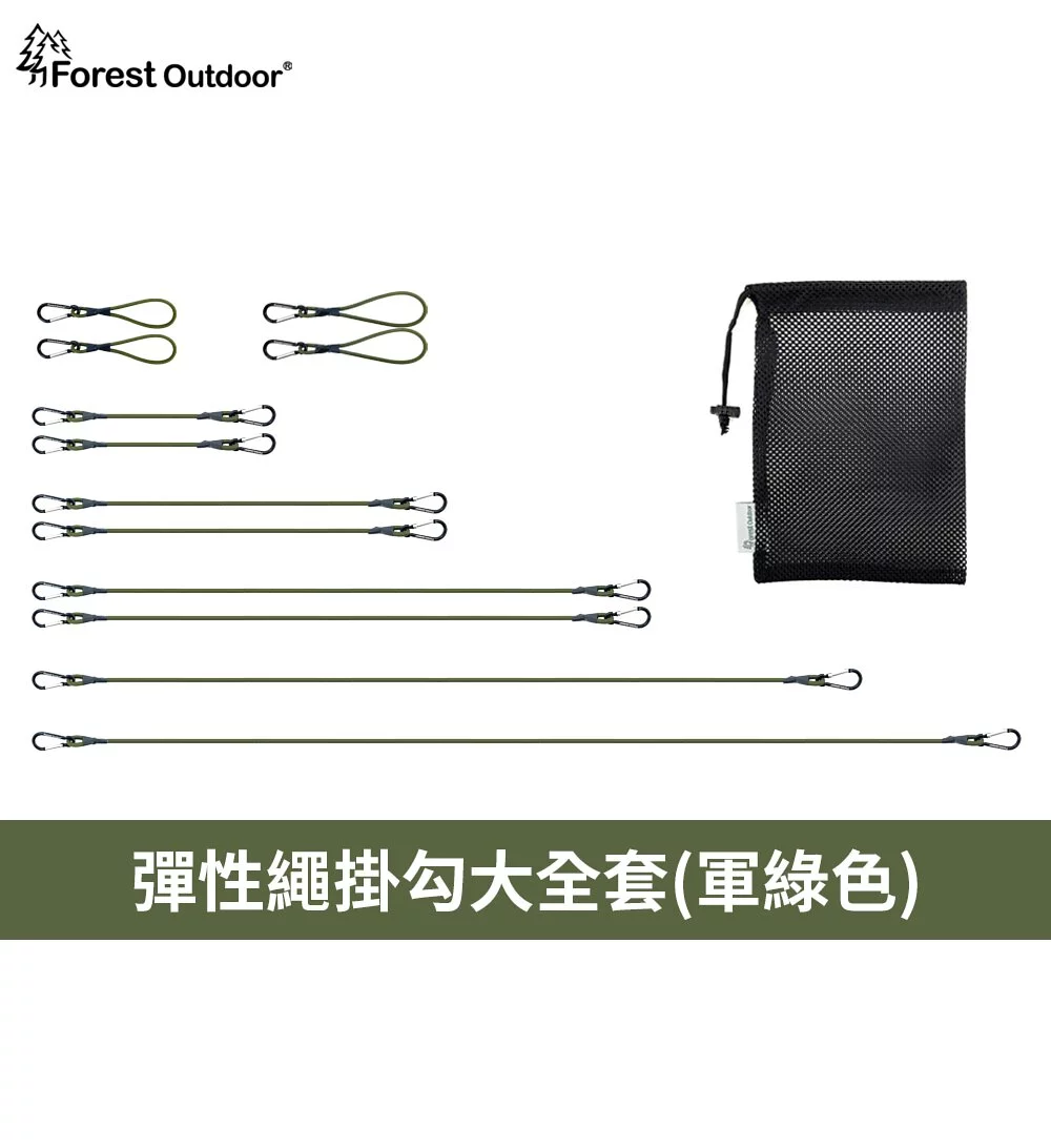 【Forest Outdoor 】彈性繩掛勾懶人包 (12入)