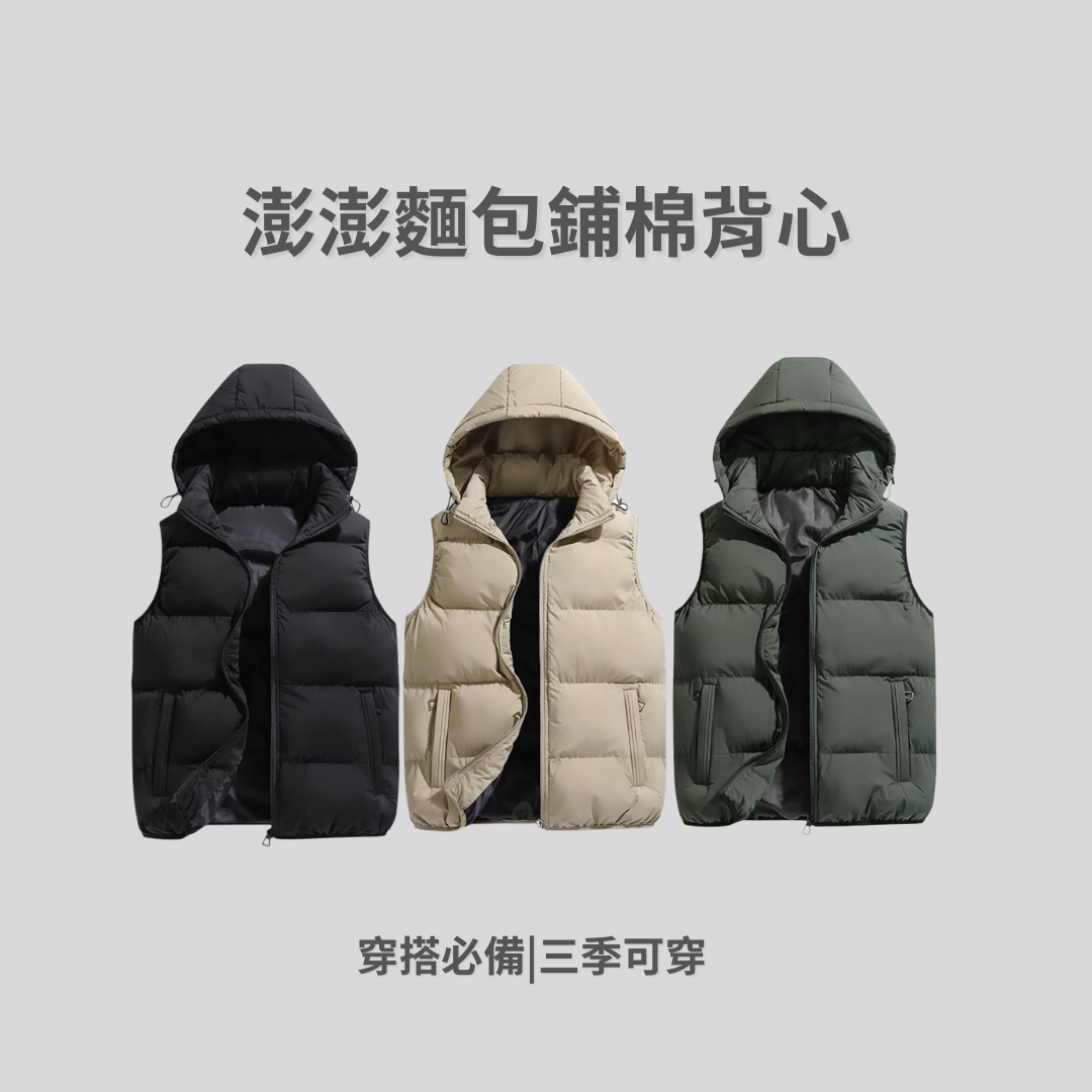 #現貨 <熱銷破千件> 澎澎麵包 鋪棉連帽背心 鋪棉背心 帽子快拆 立領背心