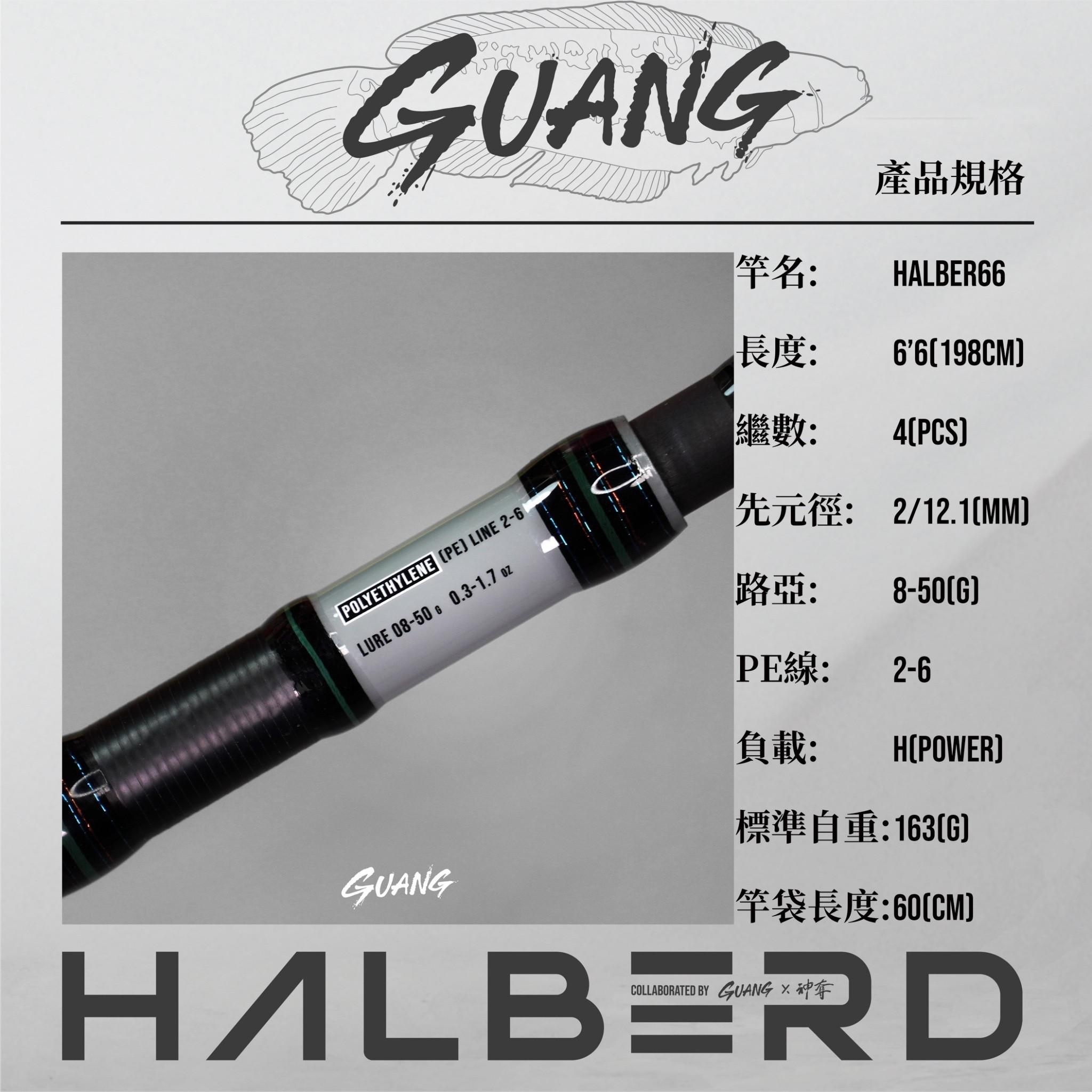 Guang 謝洸x Centaur 神奪HALBERD 66 4節竿多節竿怪物竿偷跑竿旅行竿