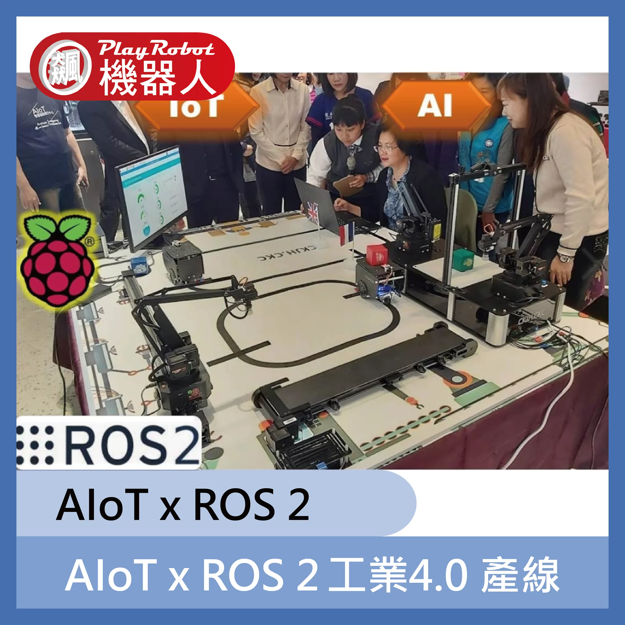 AIoT x ROS 2 工業4.0 產線