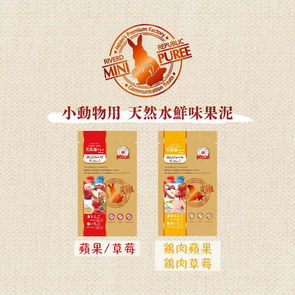 【Riverd Republic】小動物用鮮味果泥 倉鼠零食 兔子零食