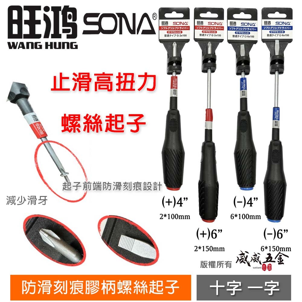 SONA 旺鴻｜防滑刻痕膠柄螺絲起子 止滑設計一字起子 十字起子 高扭力起子 止滑起子｜4" 6"｜台灣製