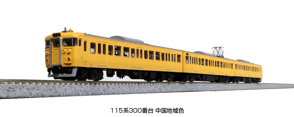 Kato 10-1808 N規 115系 300番台 中国地域色 3輛組