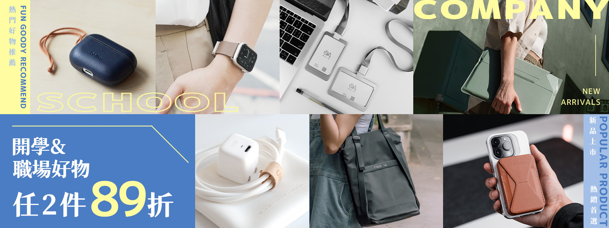 開學&職場好物｜任2件89折