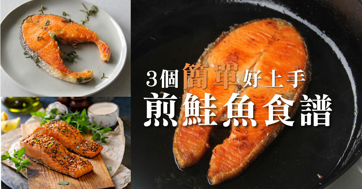 煎鮭魚食譜