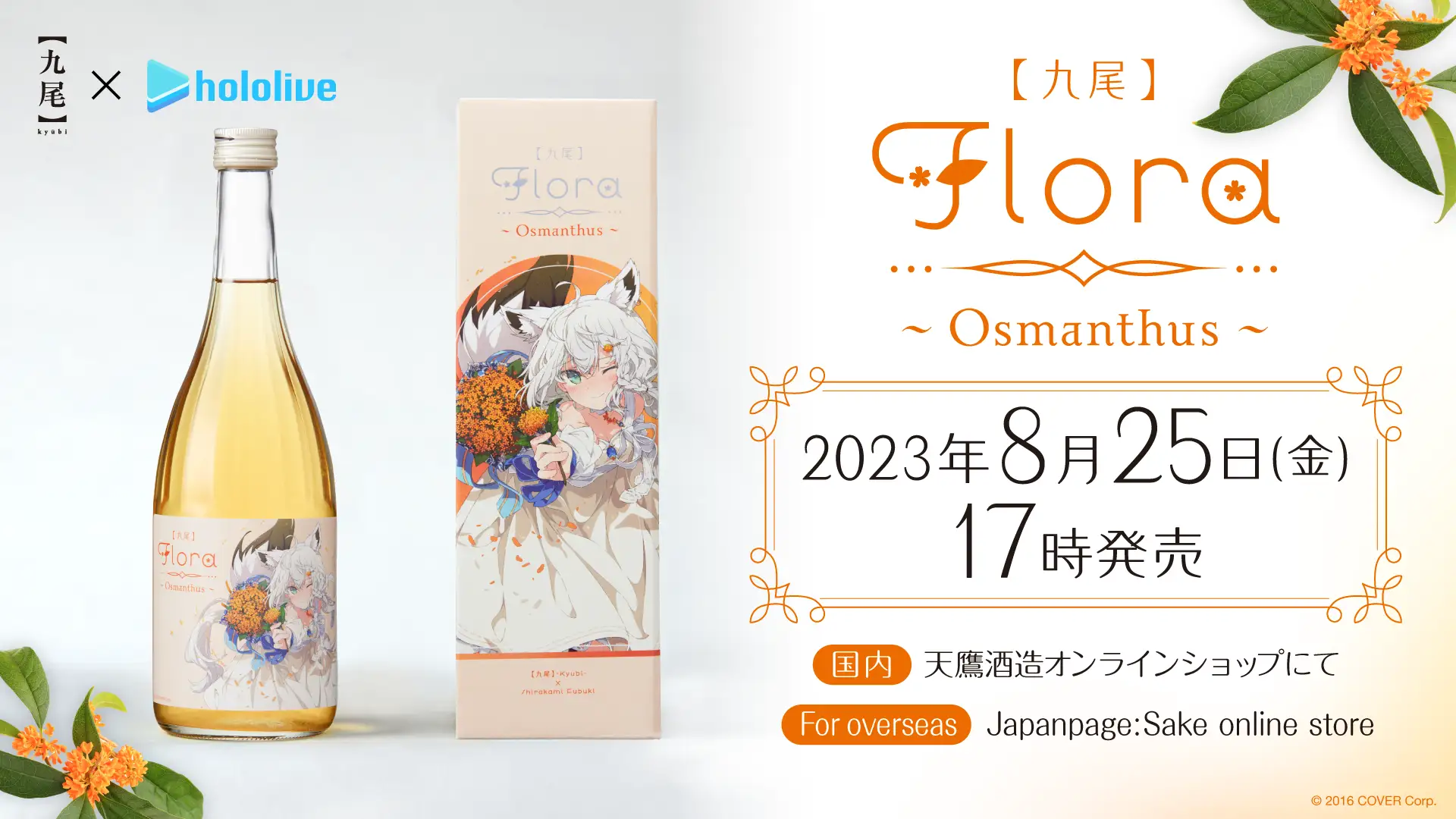 「官方代購」天鷹酒造【九尾】がコラボ X 白上フブキ「【九尾】Flora～Osmanthus～」（日本酒）Fubuki 白上吹雪🌽