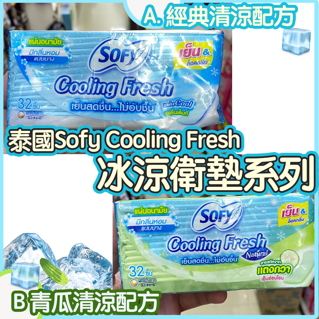 泰國Sofy Cooling Fresh 冰涼衛墊系列 32片/包