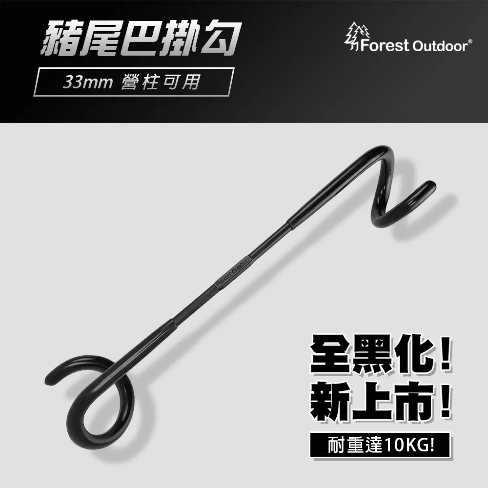 【Forest Outdoor】 萬用營柱掛勾 豬尾巴 (四色)