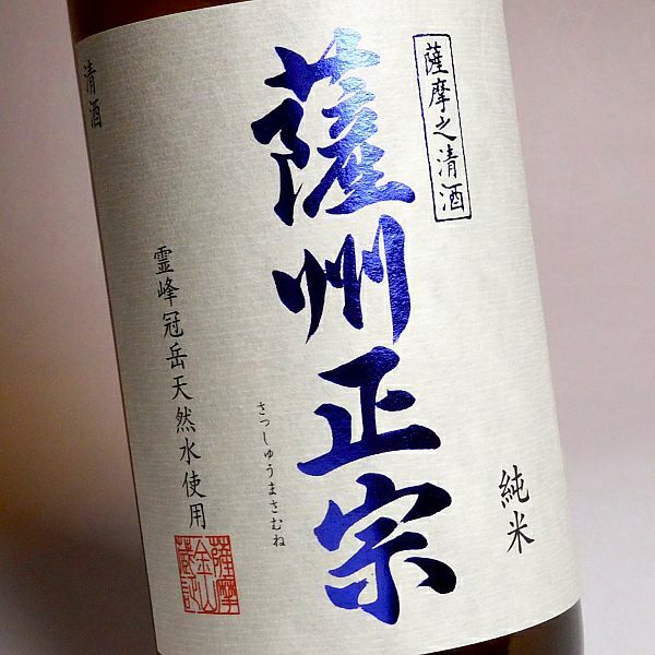 【濱田酒造】【薩州正宗】【純米清酒】【鹿兒島縣】
