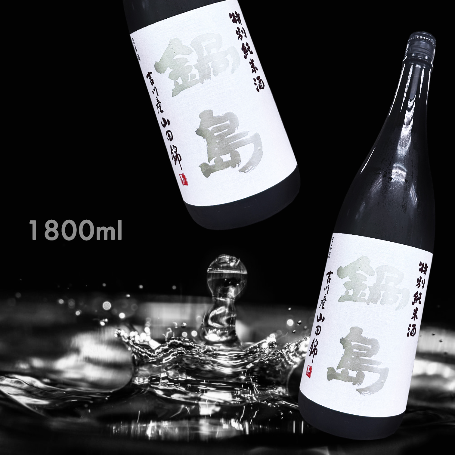 鍋島 吉川山田錦 特別純米 (1.8L)