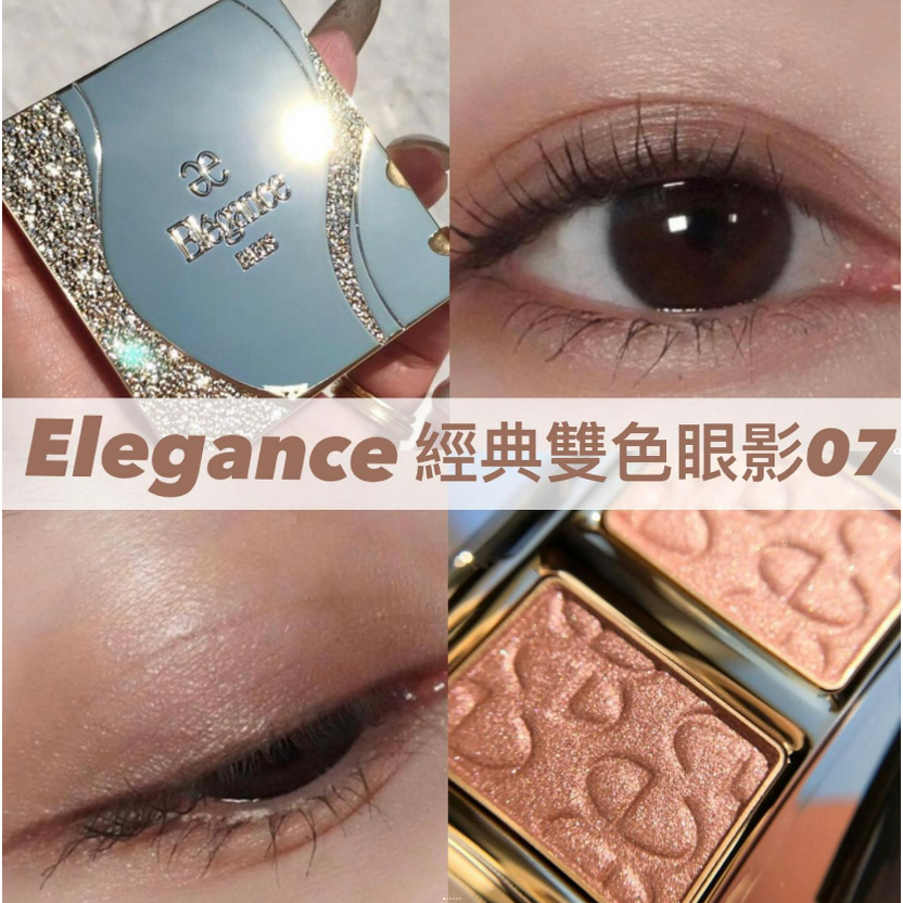 Elegance - 經典雙色眼影07色號