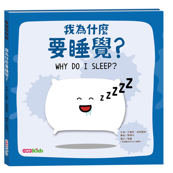《 小康軒 Kids Crafts 》 人體為什麼系列：我為什麼要睡覺?