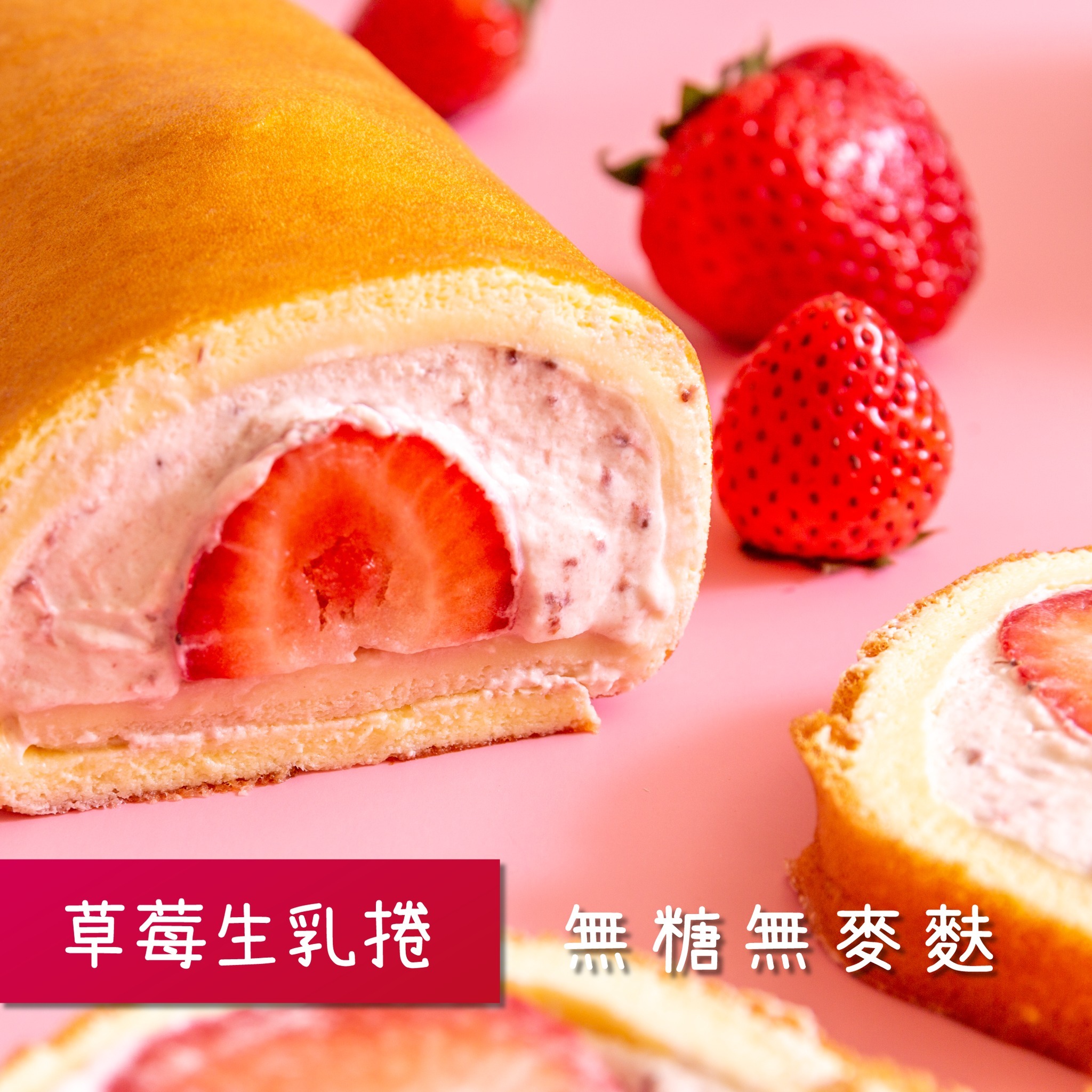 甜野新星無粉芝士生乳捲士多啤梨 *生酮友好 500g (急凍 -18°C)