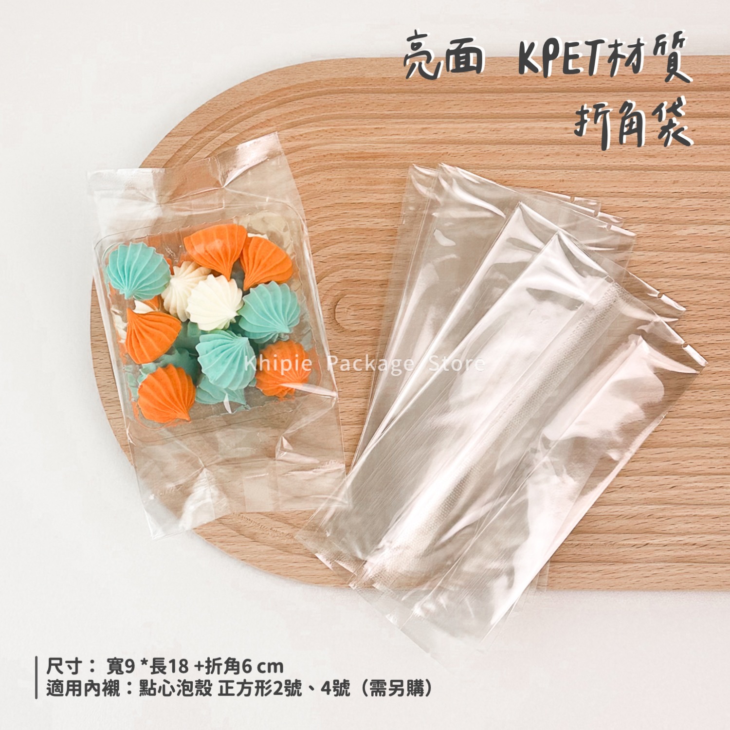 折角餅乾袋｜KPET｜9*18+6cm