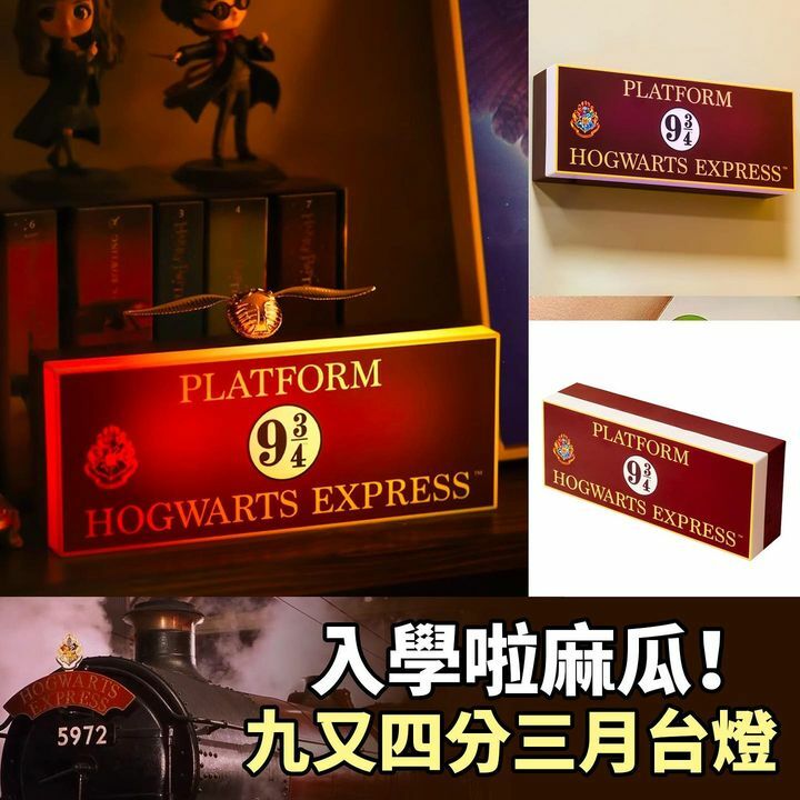 九又四分三月台燈