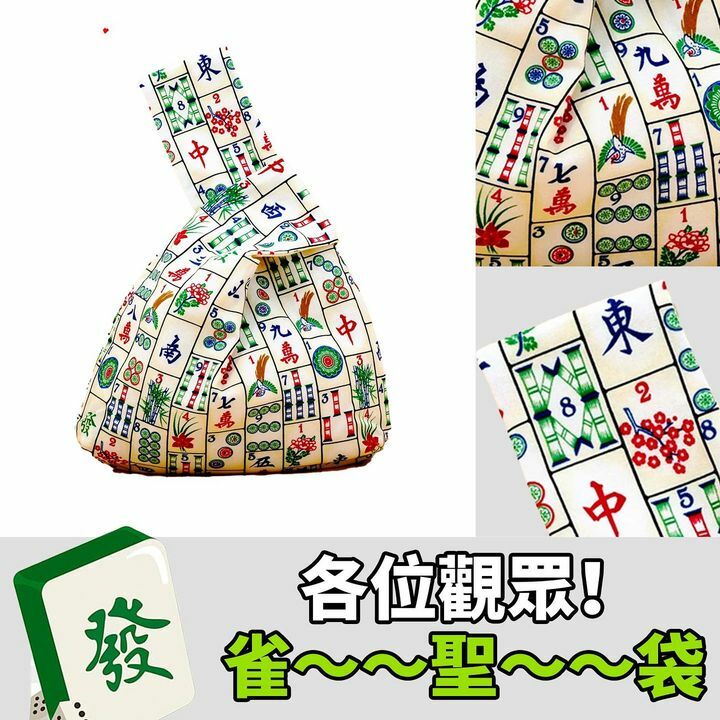雀～～聖～～袋