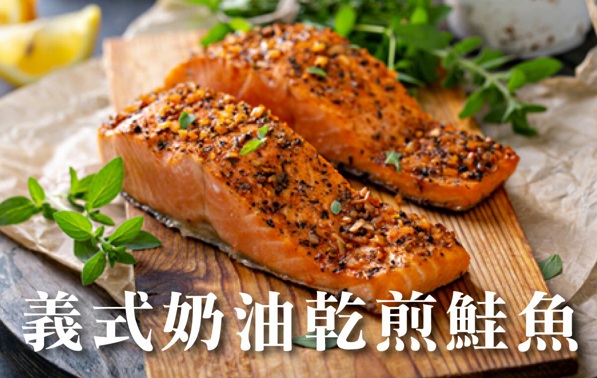 義式奶油乾煎鮭魚