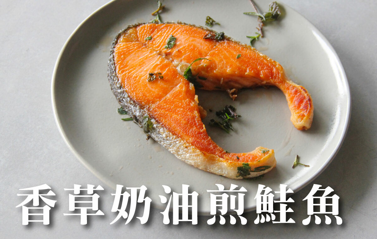 香草奶油煎鮭魚