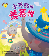 《 小康軒 Kids Crafts 》 小不點與羨慕帽