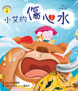 《 小康軒 Kids Crafts 》 小艾的傷心水