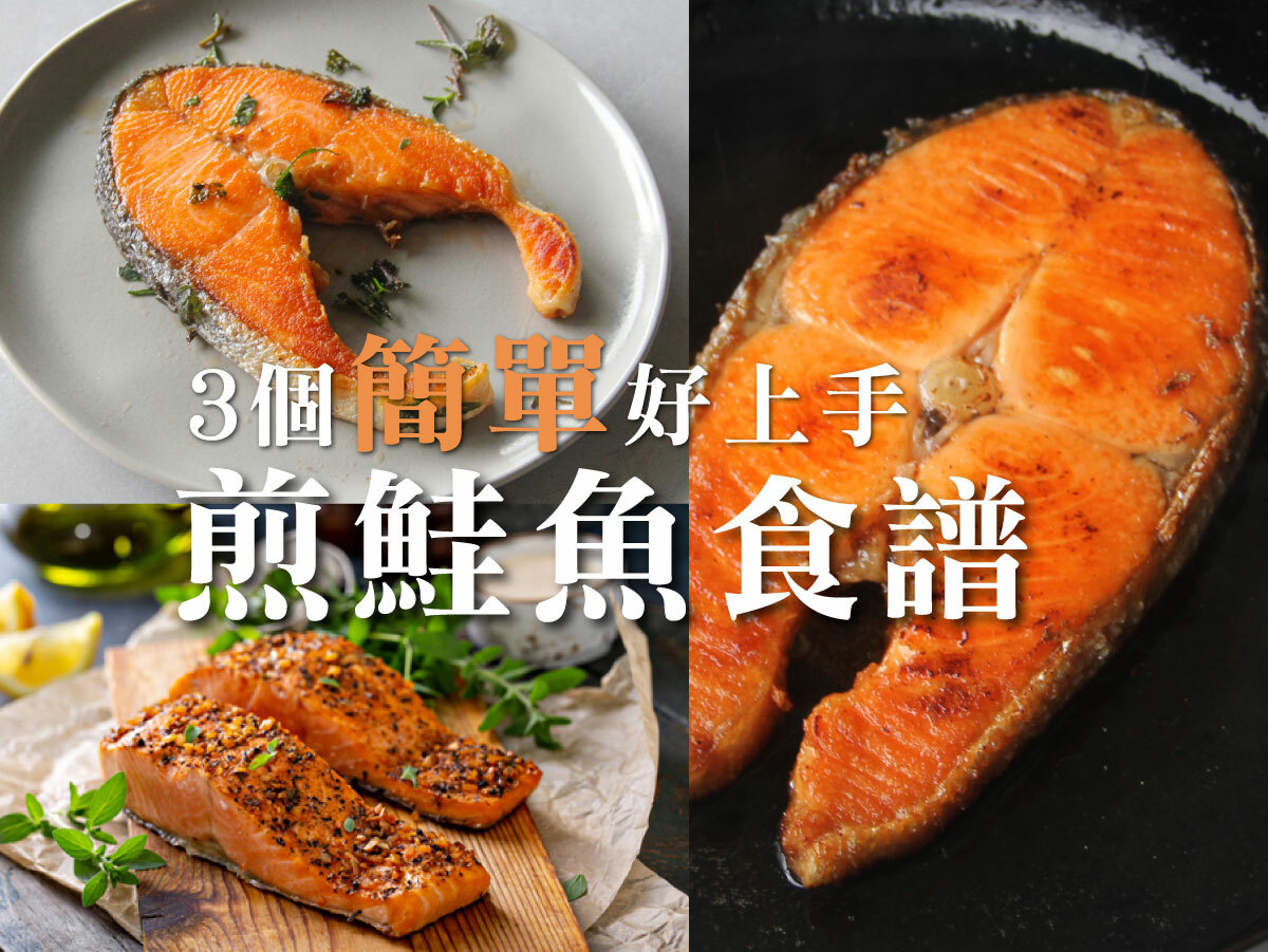 3個簡單好上手的煎鮭魚食譜