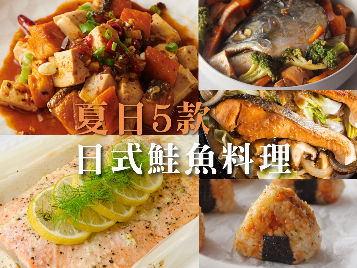 夏日5款日式鮭魚料理！