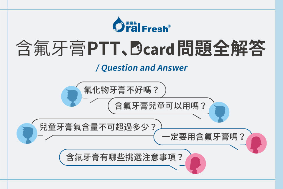 含氟牙膏PTT、Dcard問題一次解答！