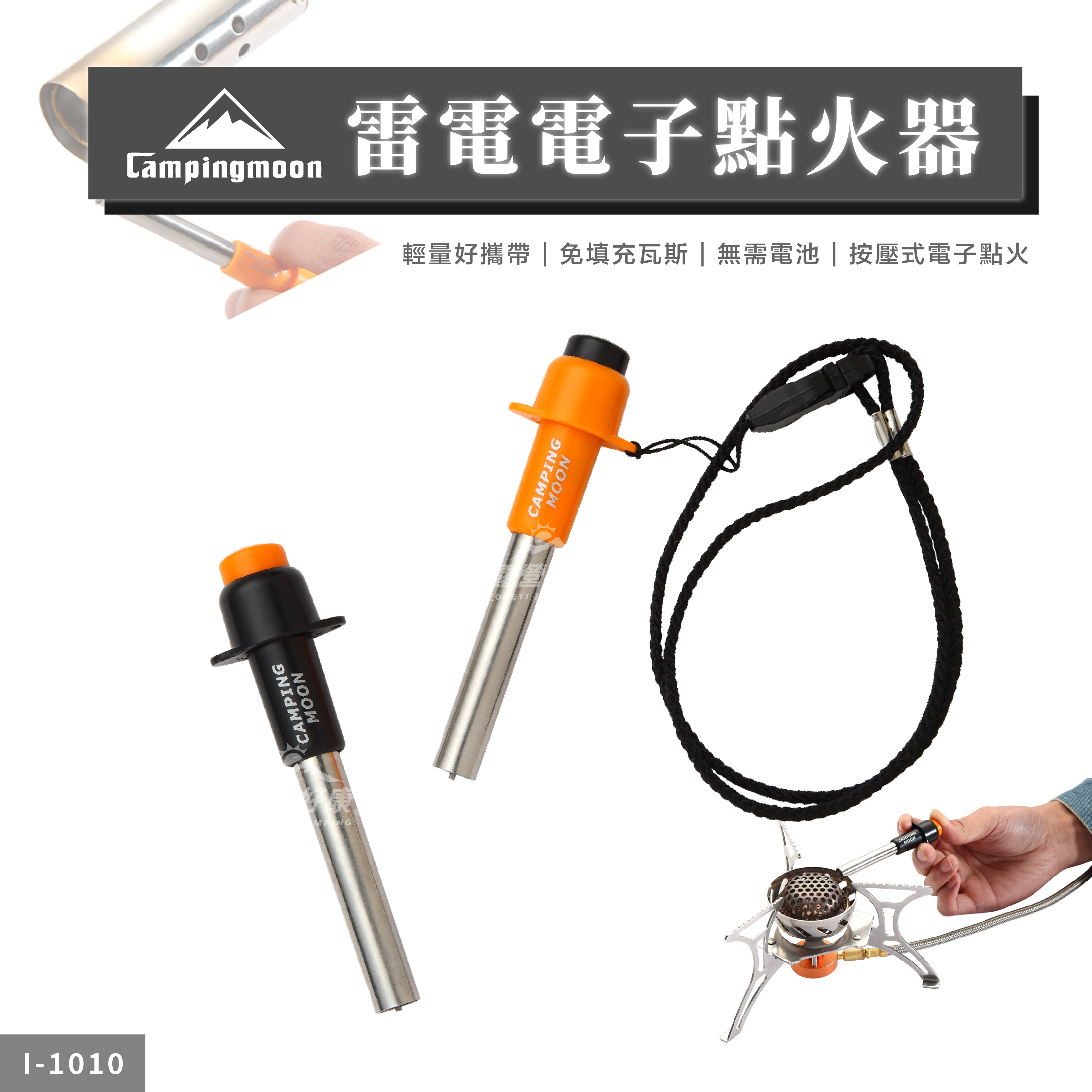 【Campingmoon柯曼】 雷電電子點火器 i-1010 CA13