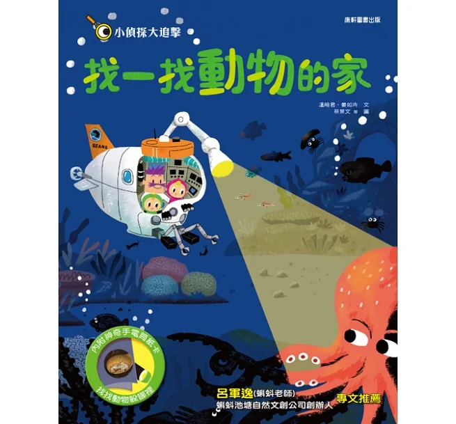 《 小康軒 Kids Crafts 》 小偵探大追擊：找一找動物的家