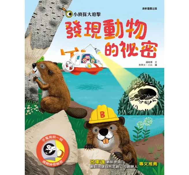 《 小康軒 Kids Crafts 》 小偵探大追擊：發現動物的秘密