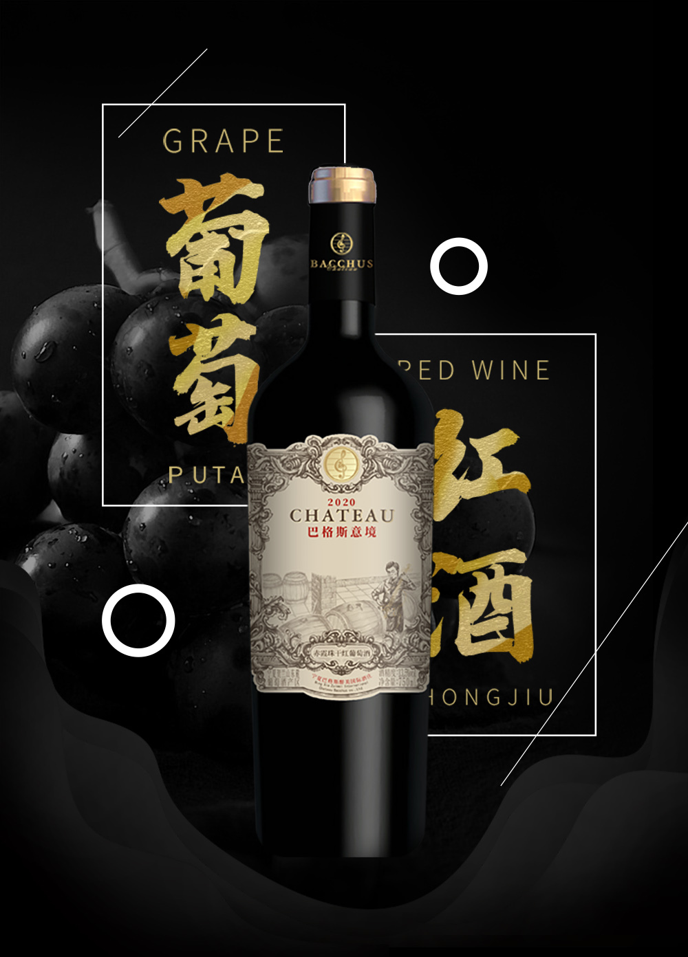 #火火國際 #火火Netshop #巴格斯酒莊 #ChateauBacchus #中國寧夏酒莊 #中國葡萄酒 #紅酒 #白酒 #餐酒 #意境 #wineofchina