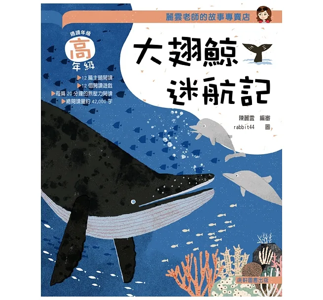 《 小康軒 Kids Crafts 》 麗雲老師的故事專賣店：大翅鯨迷航記(高年級篇)