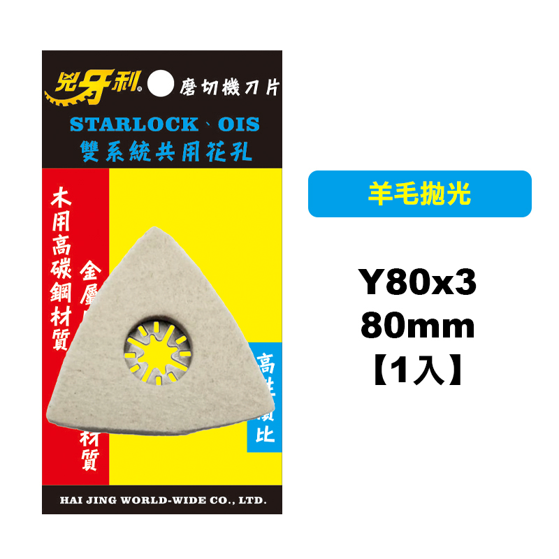 兇牙利 Y80x3 羊毛拋光盤 磨切機刀片