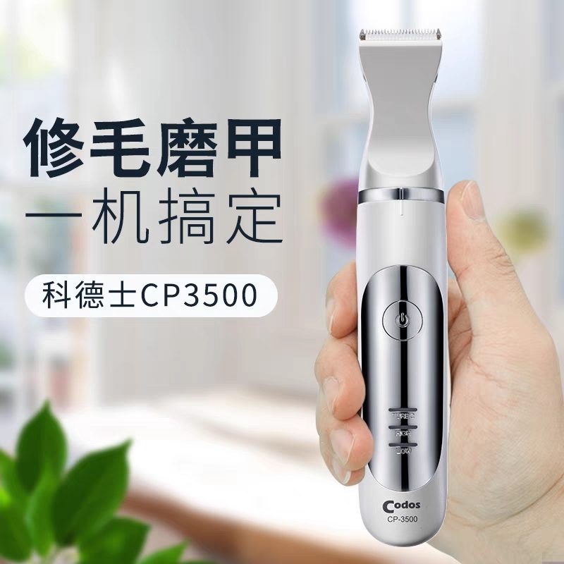 CODOS科德士 CP-3500 修毛磨甲 二合一
