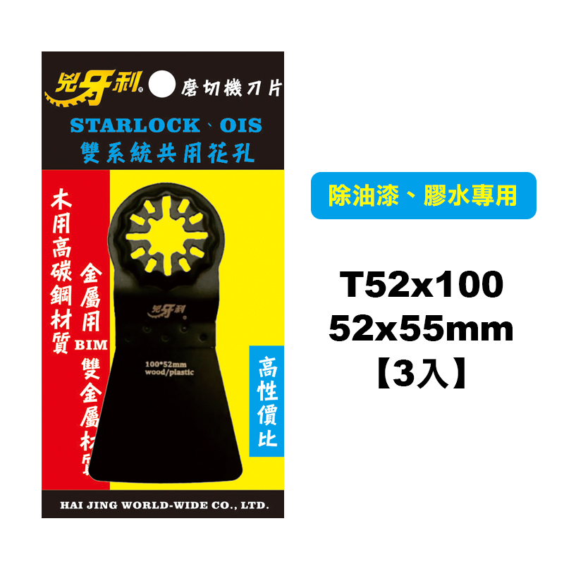 兇牙利 T52x100 磨切機除膠刀片