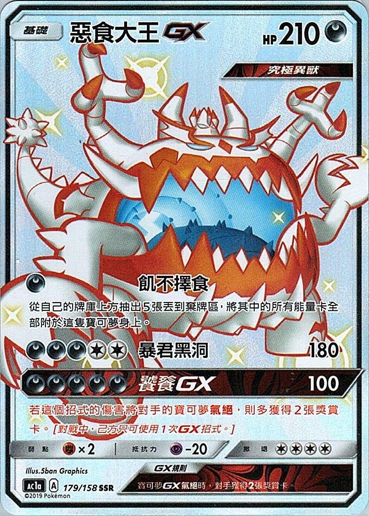 ac1a 眾星雲集組合篇 179/158 惡食大王GX  SSR