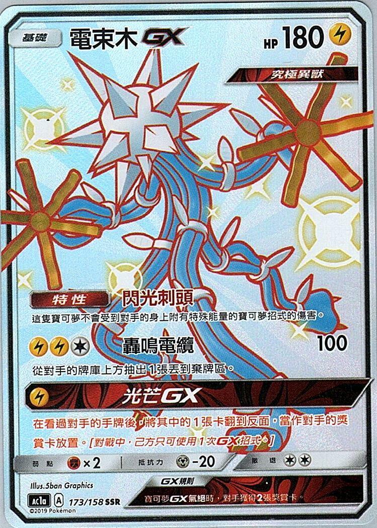 ac1a 眾星雲集組合篇 173/158 電束木GX  SSR