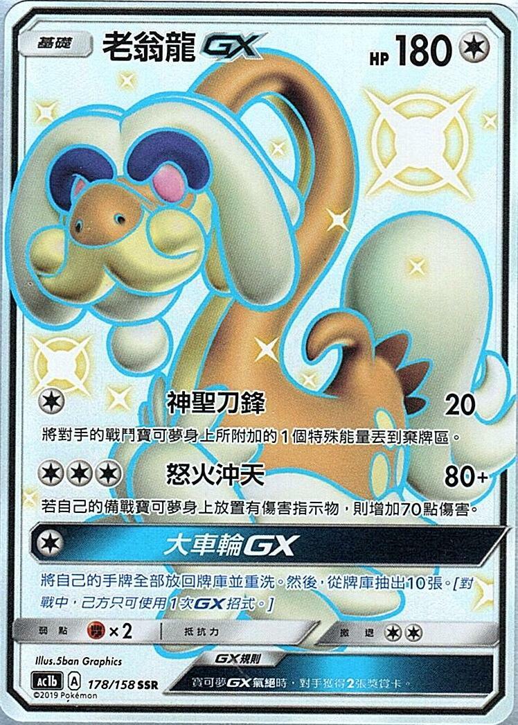 ac1b 眾星雲集組合篇 178/158 老翁龍GX  SSR