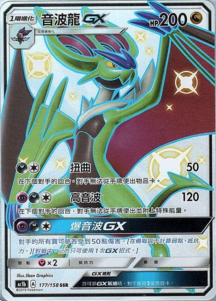 ac1b 眾星雲集組合篇 177/158 音波龍GX  SSR
