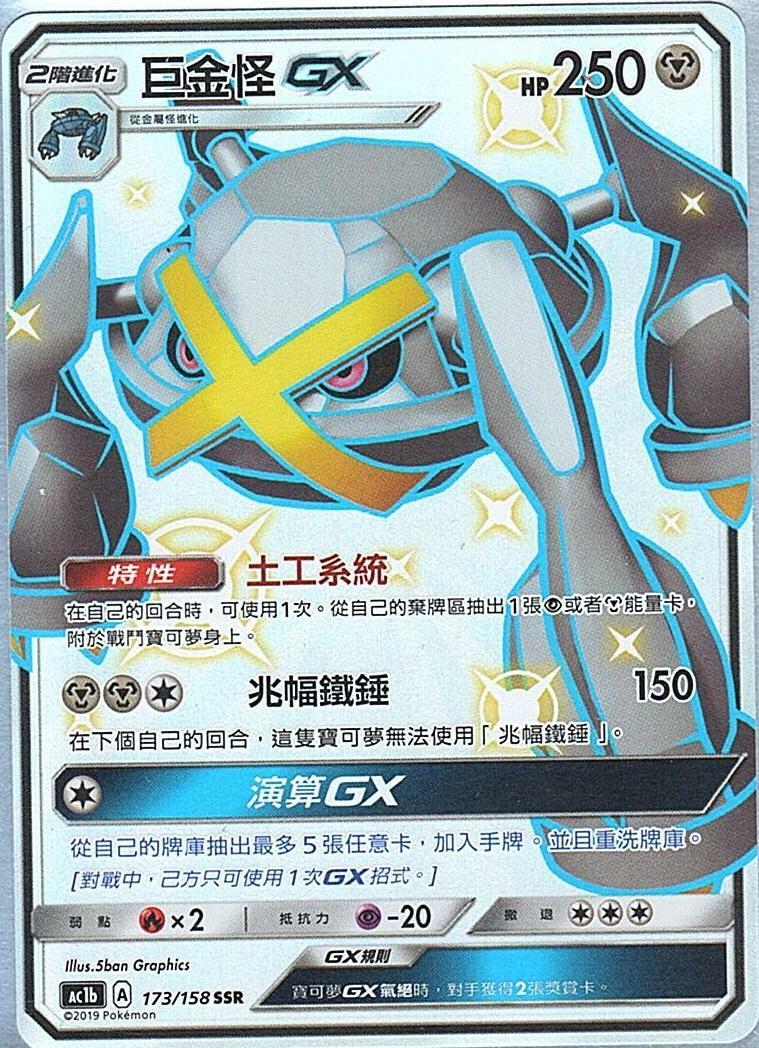 ac1b 眾星雲集組合篇 173/158 巨金怪GX  SSR