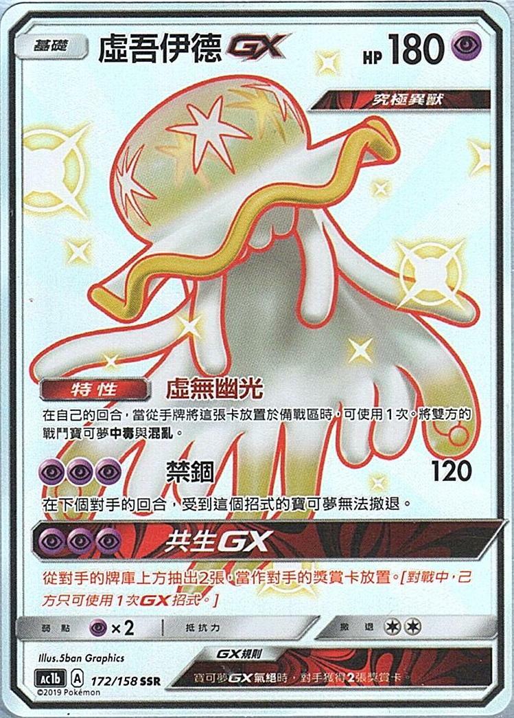 ac1b 眾星雲集組合篇 172/158 虛吾伊德GX  SSR