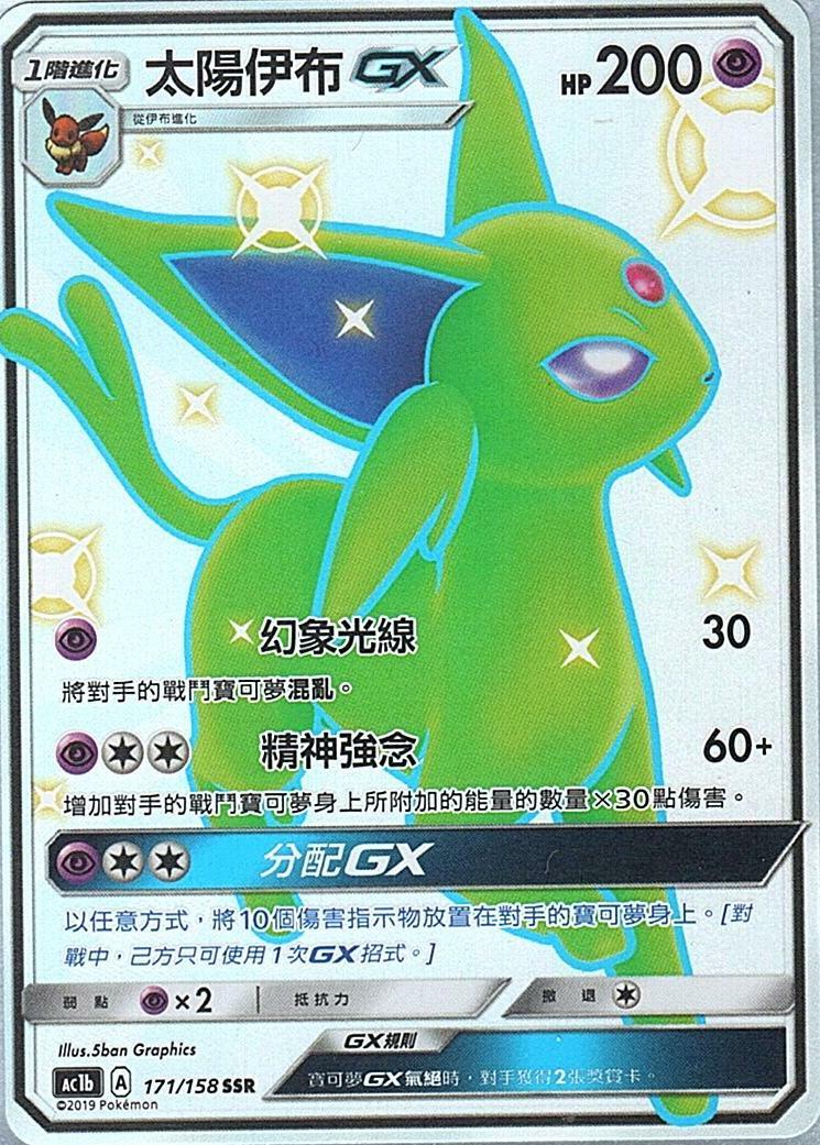 ac1b 眾星雲集組合篇 171/158 太陽伊布GX  SSR