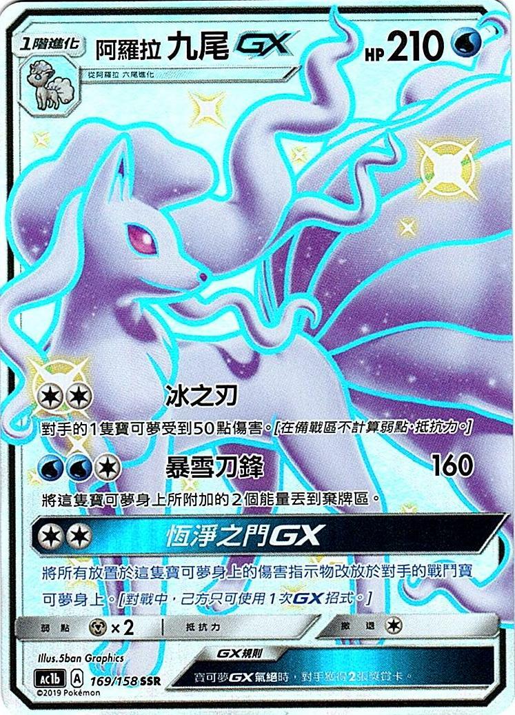 ac1b 眾星雲集組合篇 169/158 阿羅拉九尾GX  SSR
