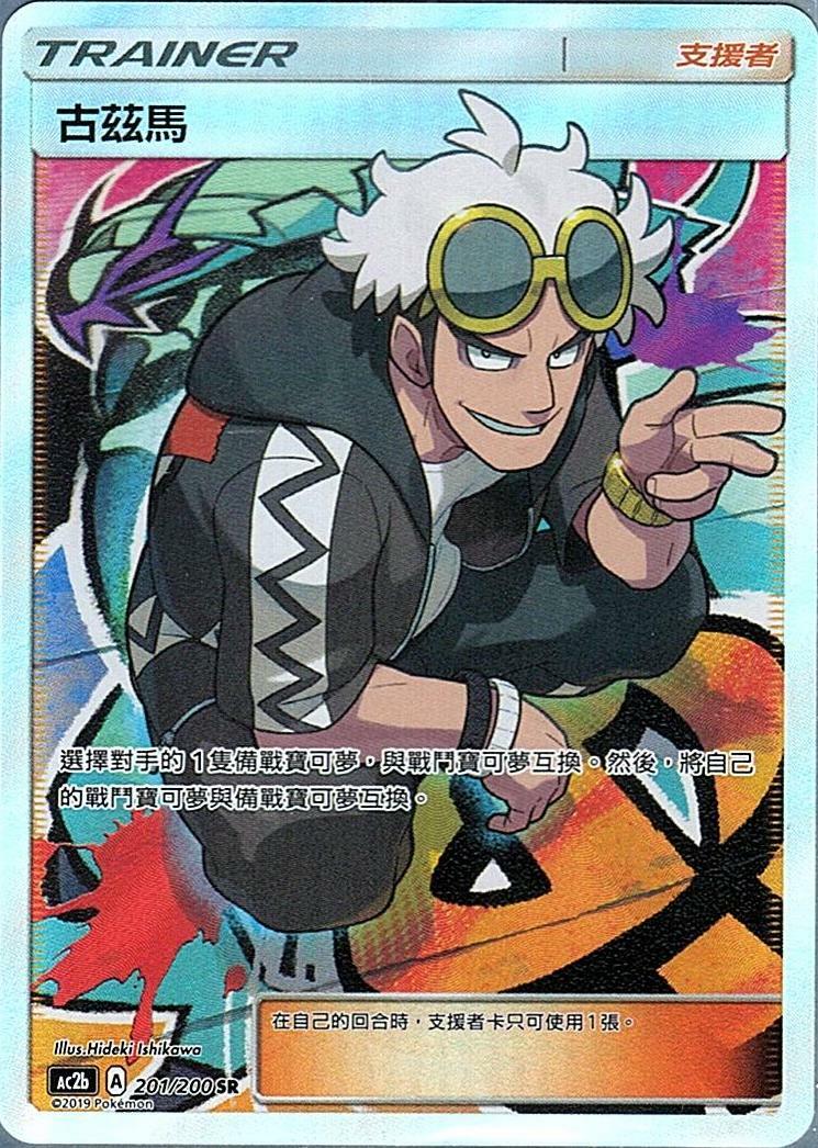 ac2b 美夢成美組合篇 201/200 古茲馬  SR