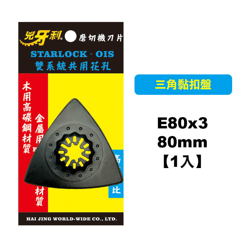兇牙利 E80x3 黏扣盤 碳化硅砂紙