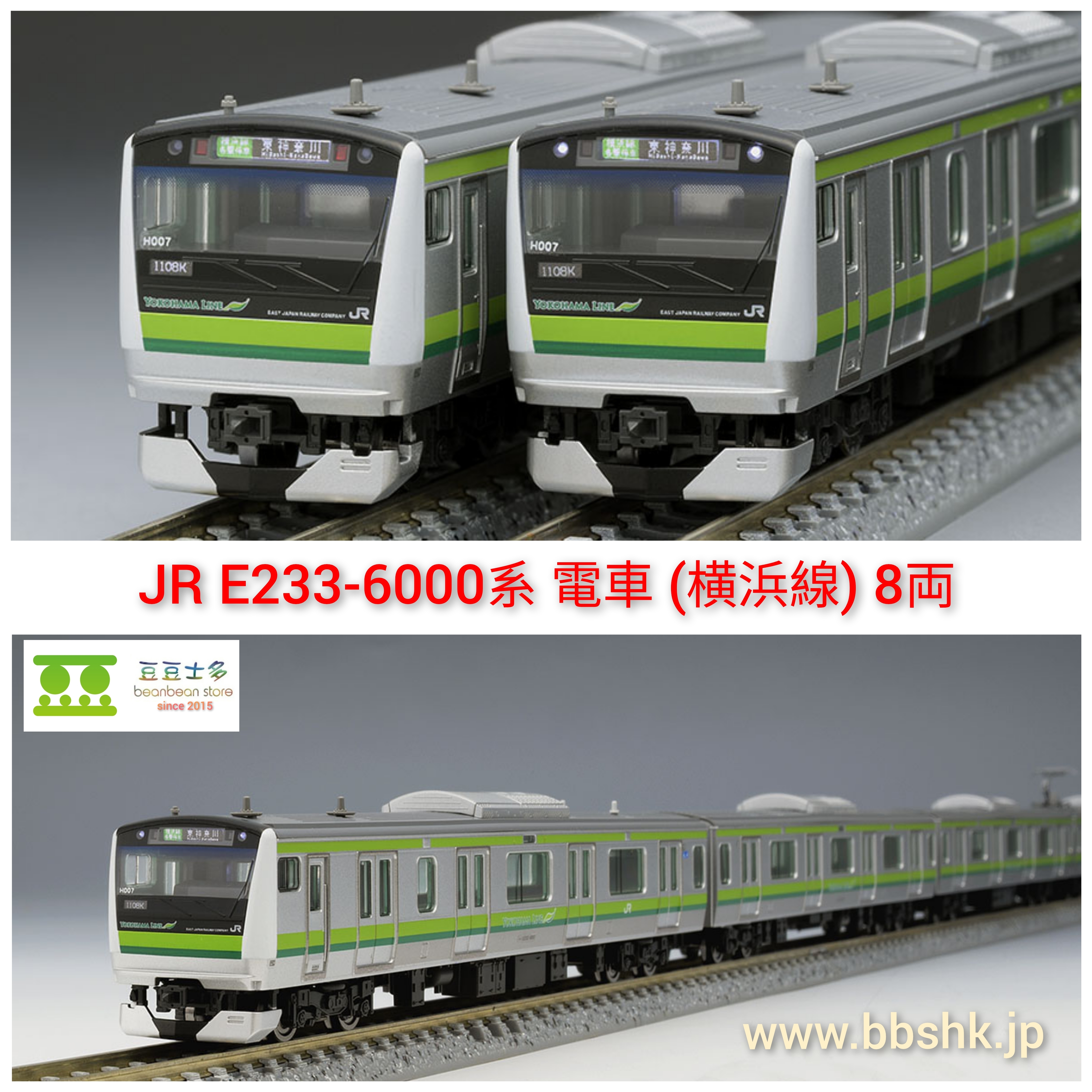 TOMIX 98411+98412 JR E233-6000系 (横浜線) 8 両 (基本 + 増結)